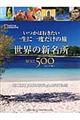 いつかは行きたい一生に一度だけの旅世界の新名所ＢＥＳＴ５００　コンパクト版