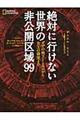 絶対に行けない世界の非公開区域９９