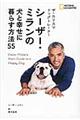 ザ・カリスマドッグトレーナー　シーザー・ミランの犬と幸せに暮らす方法５５