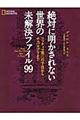 絶対に明かされない世界の未解決ファイル９９