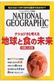 ナショジオと考える地球と食の未来