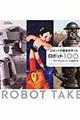 ロボットの歴史を作ったロボット１００