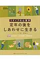 リタイアの心理学定年の後をしあわせに生きる