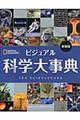 ビジュアル科学大事典　新装版