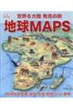 地球ＭＡＰＳ