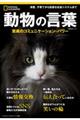 動物の言葉
