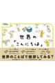 世界の「こんにちは」