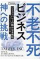 不老不死ビジネス神への挑戦