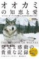オオカミの知恵と愛