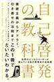 自己啓発の教科書　禁欲主義からアドラー、引き寄せの法則まで