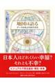 地図は語る　データがあぶり出す真実