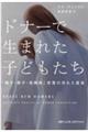 ドナーで生まれた子どもたち　「精子・卵子・受精卵」売買の汚れた真実