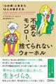 不安なモンロー、捨てられないウォーホル　「心の病」と生きた１２人の偉才たち