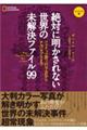 絶対に明かされない世界の未解決ファイル９９　コンパクト版