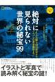 絶対に見られない世界の秘宝９９　コンパクト版