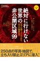 絶対に行けない世界の非公開区域９９　コンパクト版