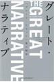 グレート・ナラティブ　「グレート・リセット」後の物語