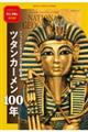 ツタンカーメン１００年　ナショジオが伝えてきた少年王の素顔