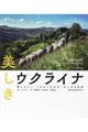 美しきウクライナ　愛しき人々・うるわしの文化・大いなる自然