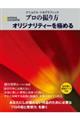 プロの撮り方オリジナリティーを極める