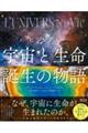 ビジュアル 宇宙と生命誕生の物語