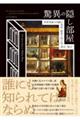 驚異の隠し部屋 世界各地の内緒の部屋・秘密の抜け道・迷宮・秘宝