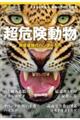 超危険動物 地球最強のハンターたち