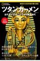 ナショナル ジオグラフィック別冊 ツタンカーメン