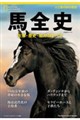馬全史 生態・歴史・能力のすべて