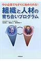 組織と人材の育ち合いプログラム