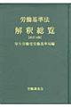 労働基準法解釈総覧 改訂14版