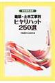 建築・土木工事別ヒヤリハット250選