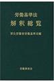 労働基準法解釈総覧　改訂１６版