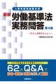 労働基準法実務問答　第４集　新版