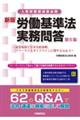 労働基準法実務問答　第５集　新版