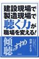 建設現場で製造現場で聴く力が職場を変える！