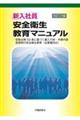 新入社員安全衛生教育マニュアル　改訂２版