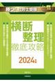 勝つ！社労士受験横断整理徹底攻略　２０２４年版