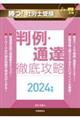 勝つ！社労士受験判例・通達徹底攻略　２０２４年版