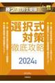 勝つ！社労士受験選択式対策徹底攻略　２０２４年版