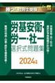 勝つ！社労士受験労基安衛・労一・社一選択式問題集　２０２４年版