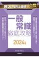 勝つ！社労士受験一般常識徹底攻略　２０２４年版