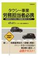 タクシー事業 労務担当者必携