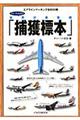 チャーリィ古庄の世界の旅客機「捕獲標本」