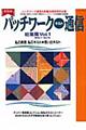 パッチワーク・キルト通信　総集篇　ｖｏｌ．１（ｎｏ．１～ｎｏ．１０）　復刻版