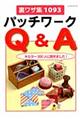 パッチワークＱ＆Ａ