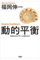 動的平衡