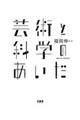 芸術と科学のあいだ