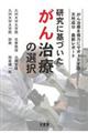 研究に基づいたがん治療の選択