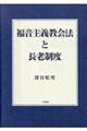 福音主義教会法と長老制度